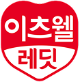 이츠웰레딧