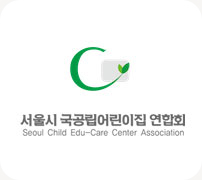 서울시 국공립어린이집연합회