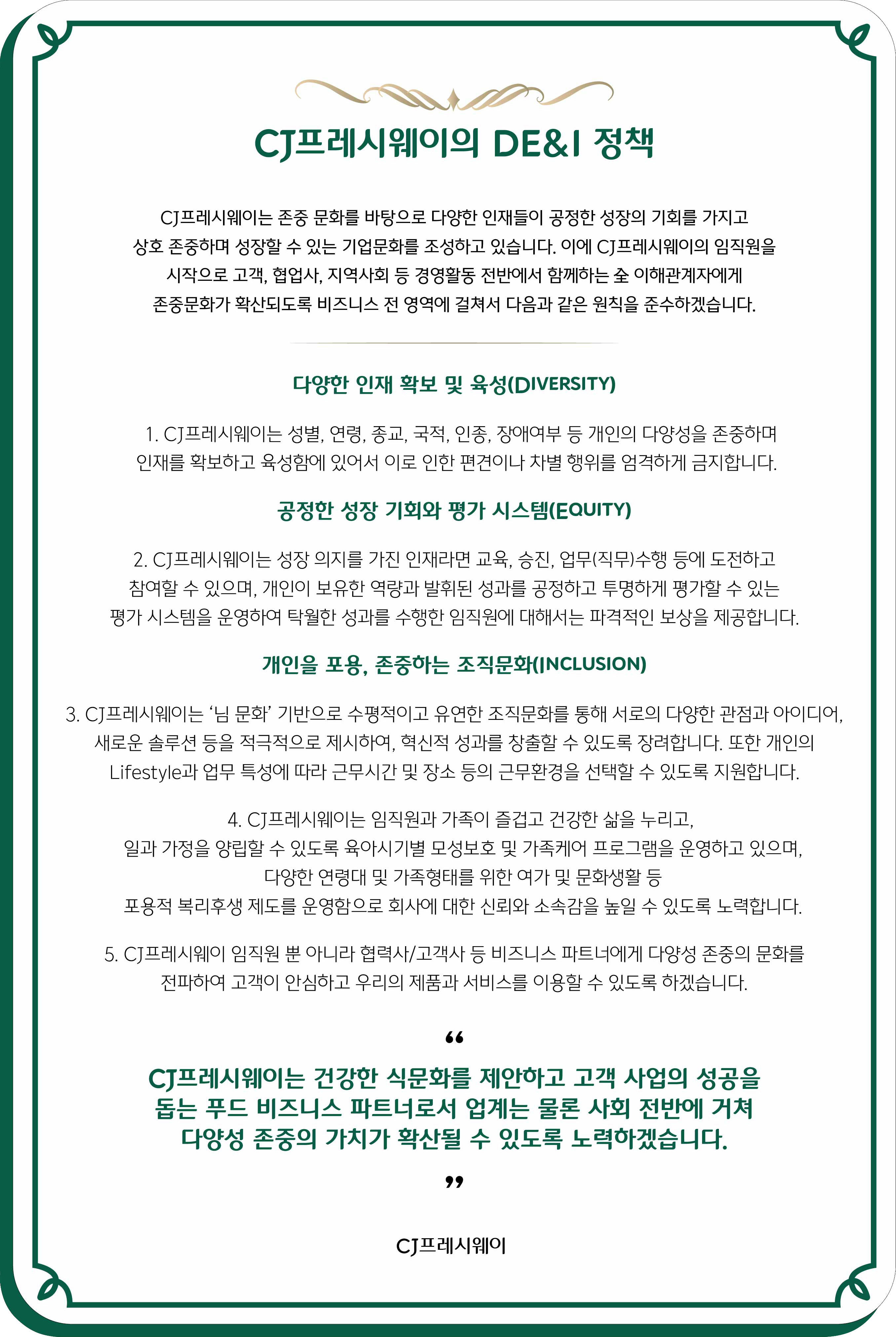 DE&I정책