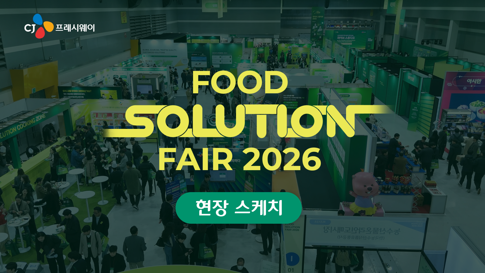 푸드 솔루션 페어 2024