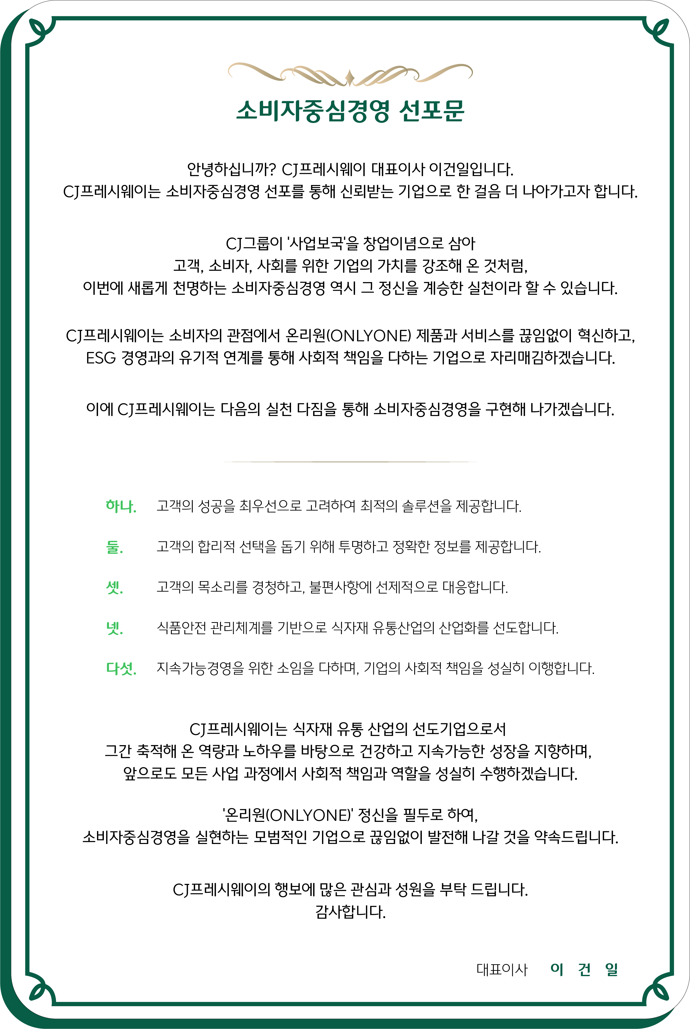 소비자중심경영 선포문