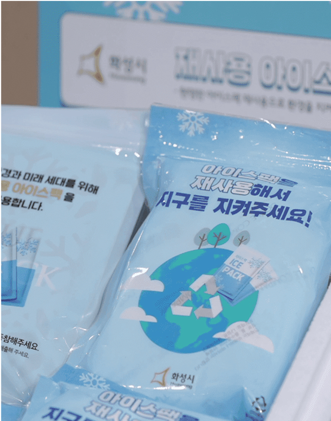 아이스팩 재사용량